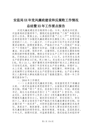 安监局XX年党风廉政建设和反腐败工作情况总结暨XX年工作要点报告