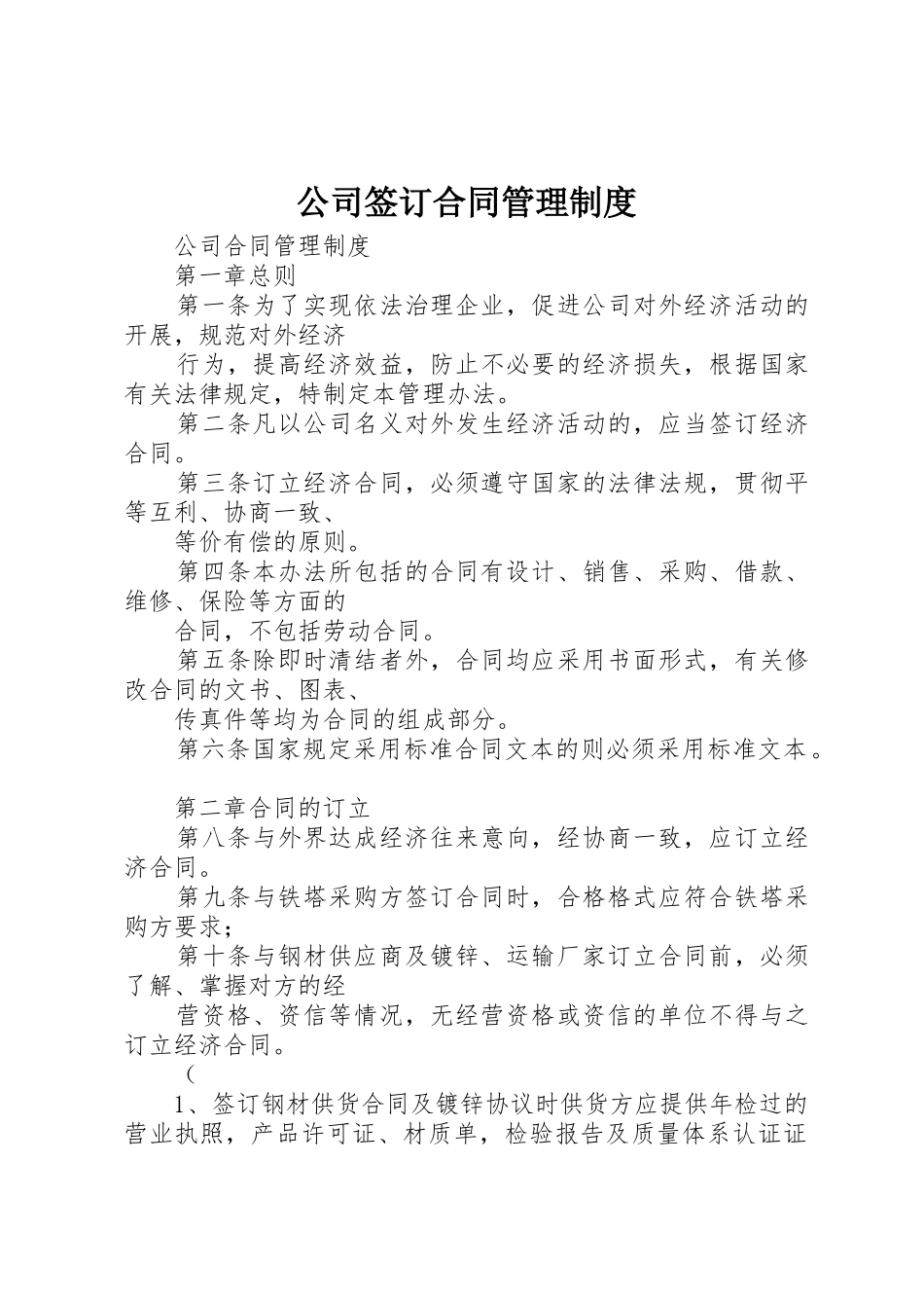 公司签订合同管理规章制度 _第1页