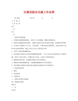 《安全管理资料》之压器试验安全施工作业票 