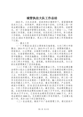 城管执法大队工作总结