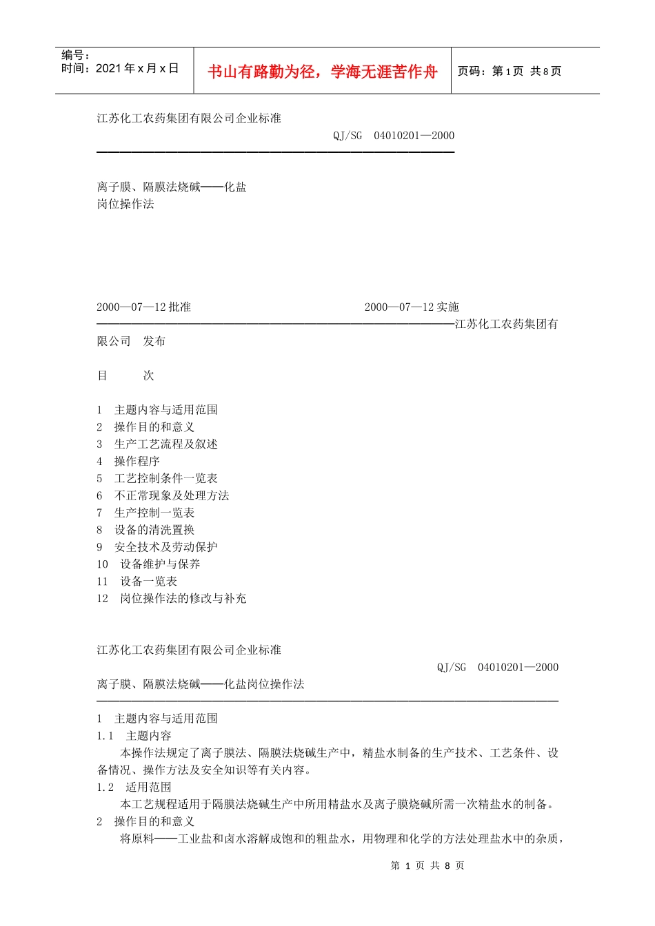 离子膜隔膜法烧碱——化盐岗位操作法_第1页