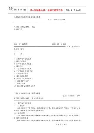 离子膜隔膜法烧碱——化盐岗位操作法