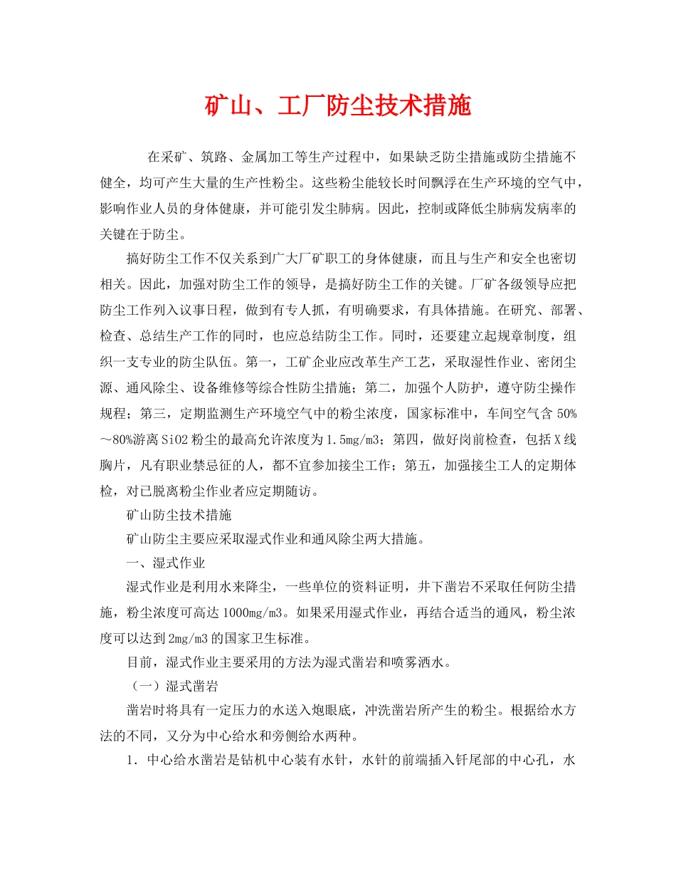 《安全管理职业卫生》之矿山、工厂防尘技术措施 _第1页