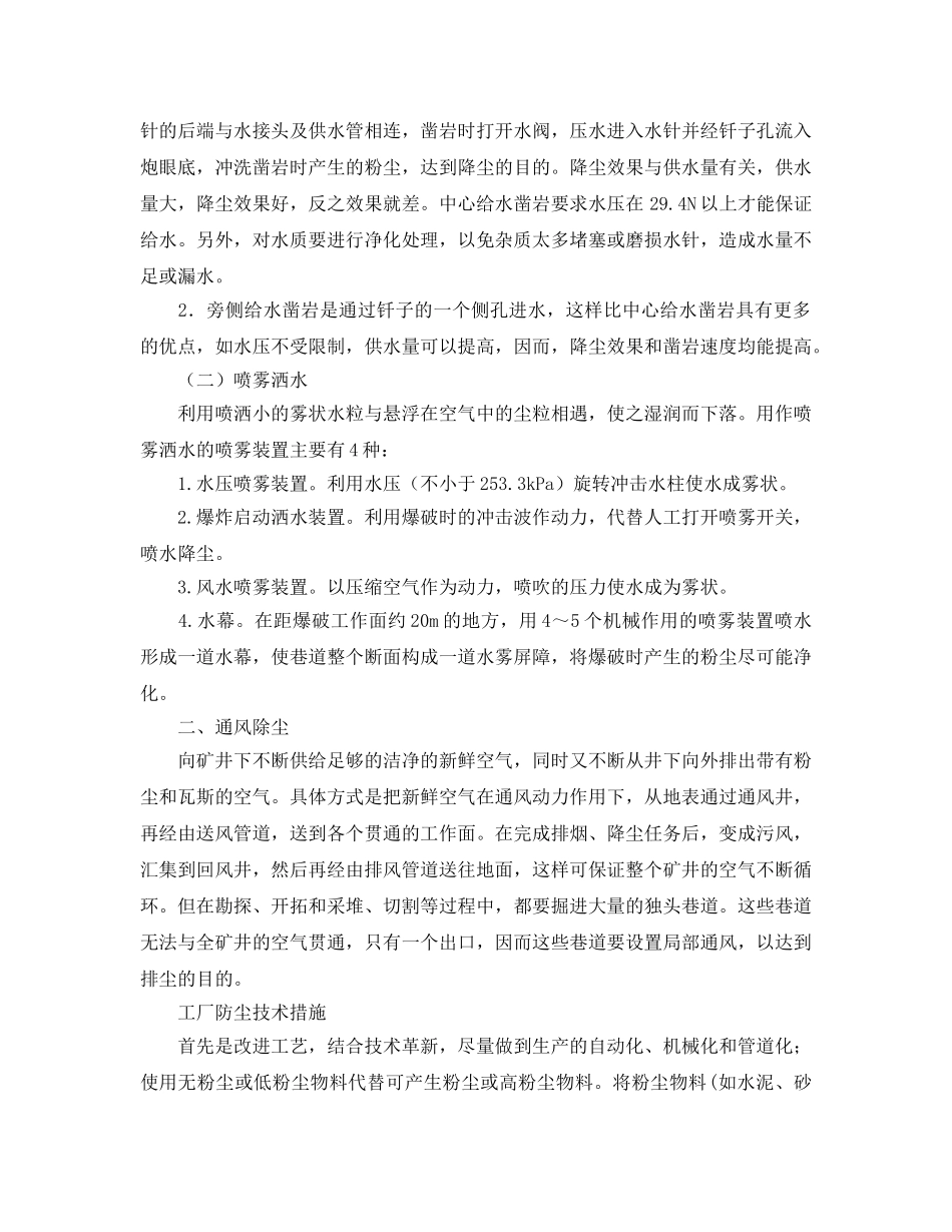 《安全管理职业卫生》之矿山、工厂防尘技术措施 _第2页