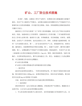 《安全管理职业卫生》之矿山、工厂防尘技术措施 