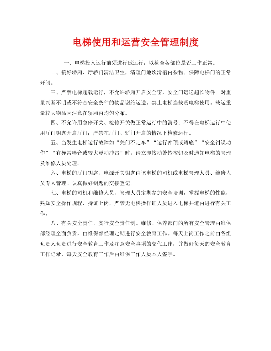 《安全管理制度》之电梯使用和运营安全管理制度 _第1页