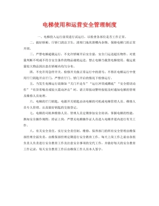 《安全管理制度》之电梯使用和运营安全管理制度 