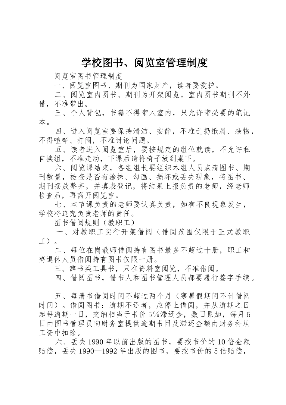 学校图书、阅览室管理规章制度  (2)_第1页