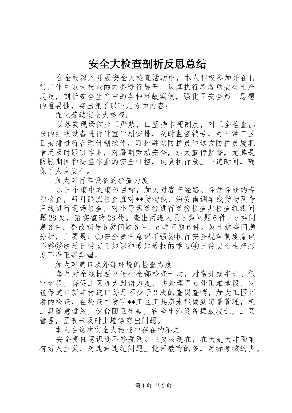 安全大检查剖析反思总结_第1页
