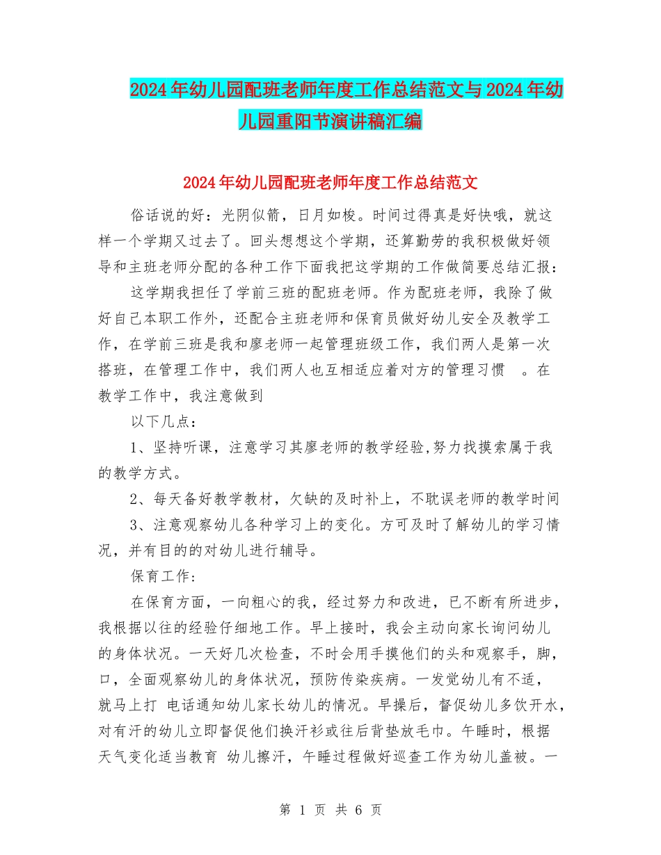 2024年幼儿园配班老师年度工作总结范文与2024年幼儿园重阳节演讲稿汇编_第1页