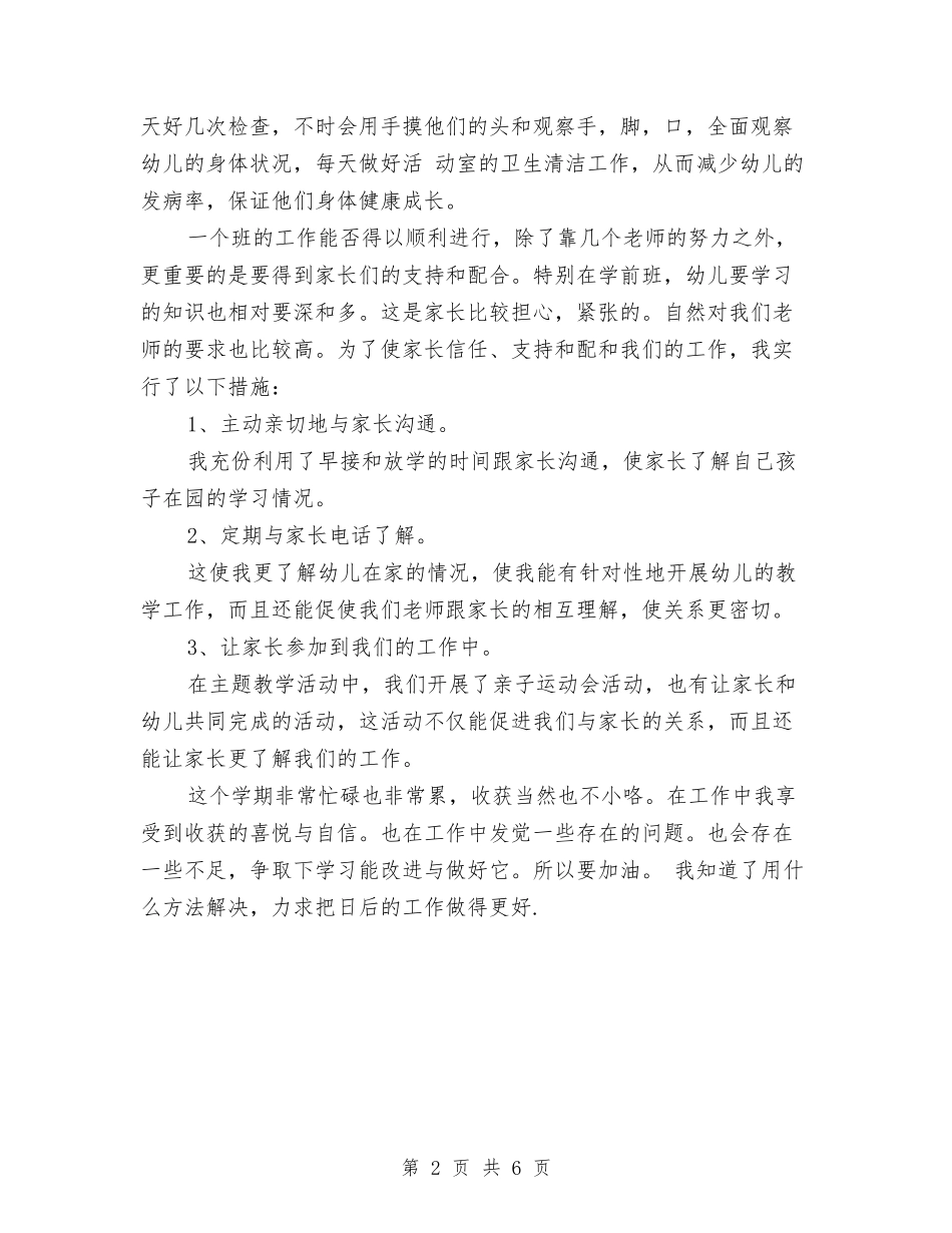 2024年幼儿园配班老师年度工作总结范文与2024年幼儿园重阳节演讲稿汇编_第2页