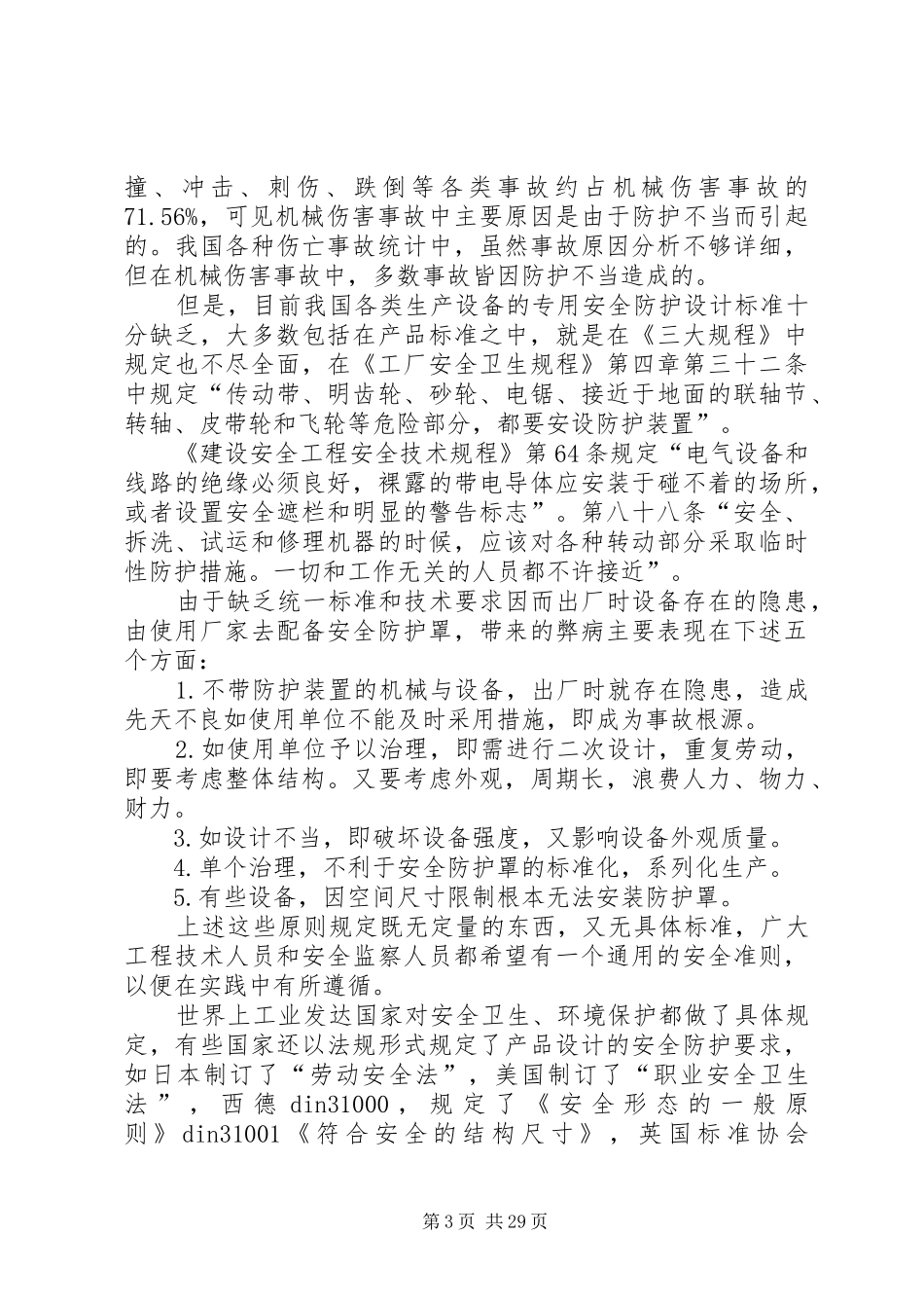 机械设备防护罩安全要求五篇_第3页