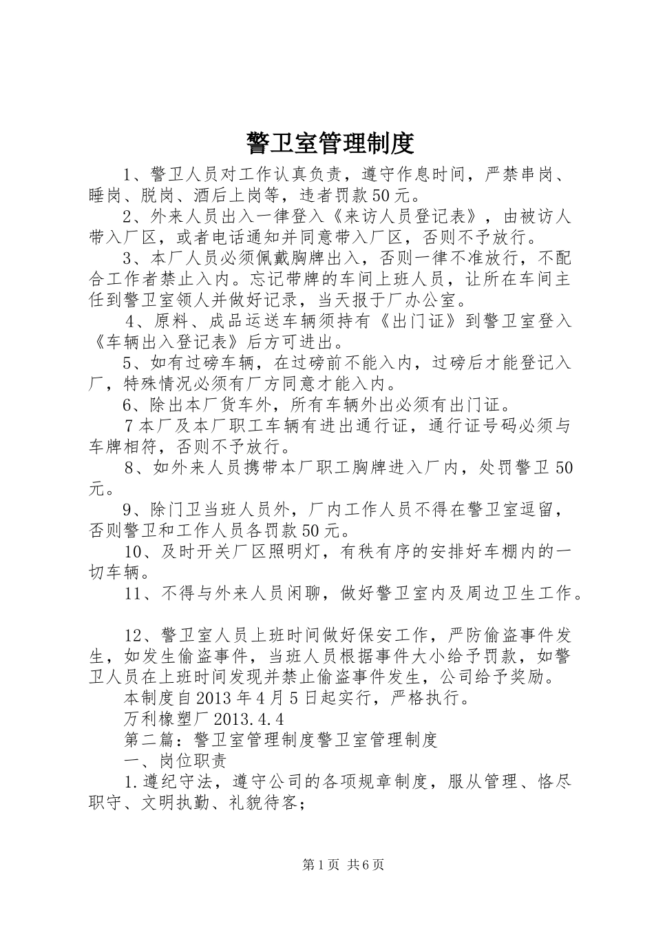 警卫室管理规章制度 _第1页