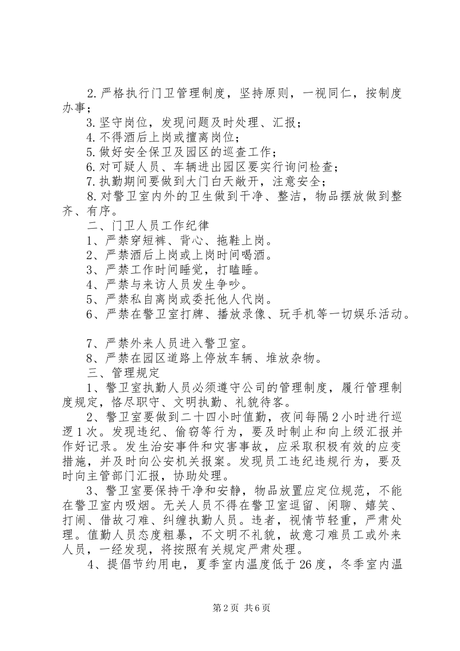 警卫室管理规章制度 _第2页