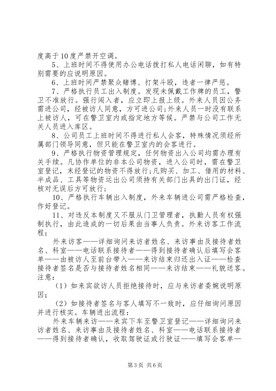 警卫室管理规章制度 _第3页