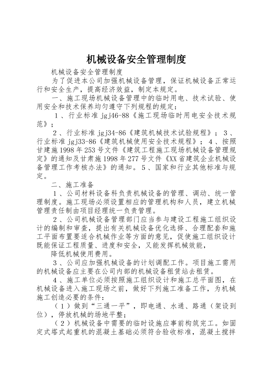 机械设备安全管理规章制度 (19)_第1页