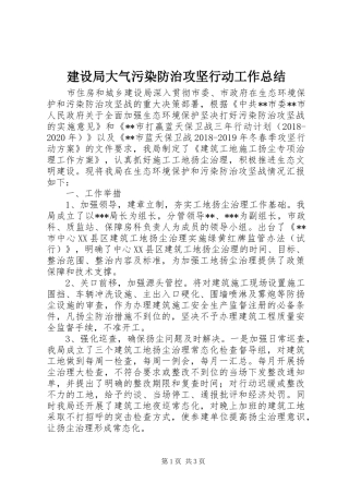 建设局大气污染防治攻坚行动工作总结