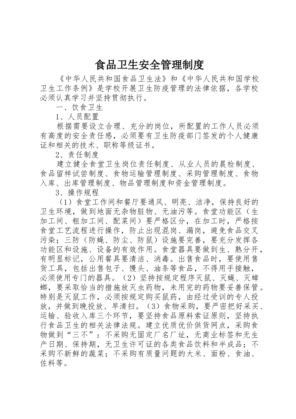 食品卫生安全规章制度管理_第1页
