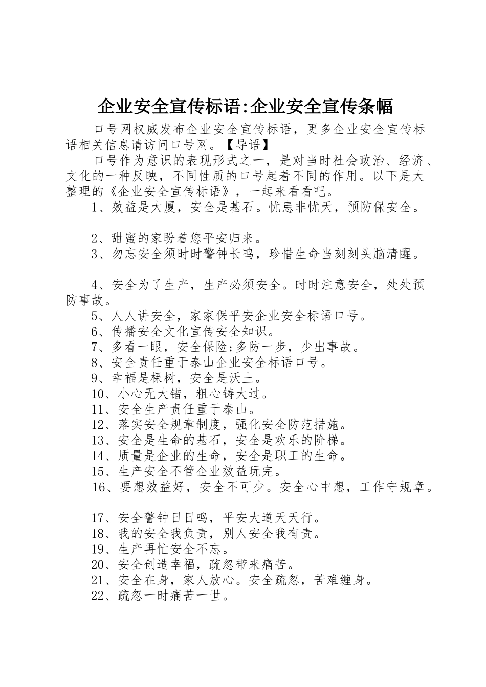 企业安全宣传标语大全-企业安全宣传条幅_第1页