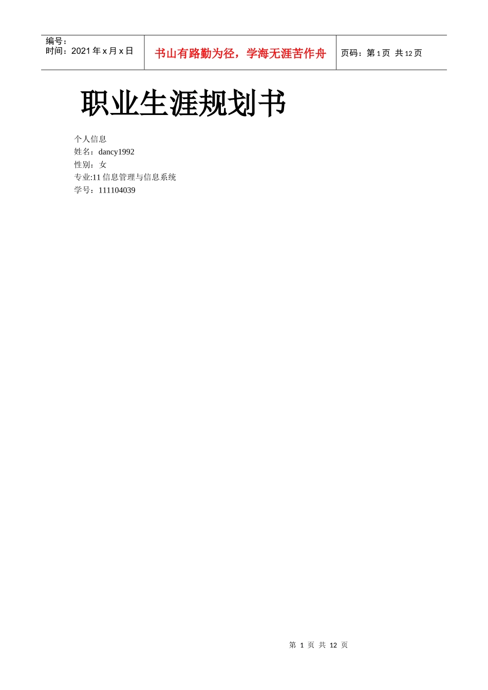软件测试职业规划书_第1页