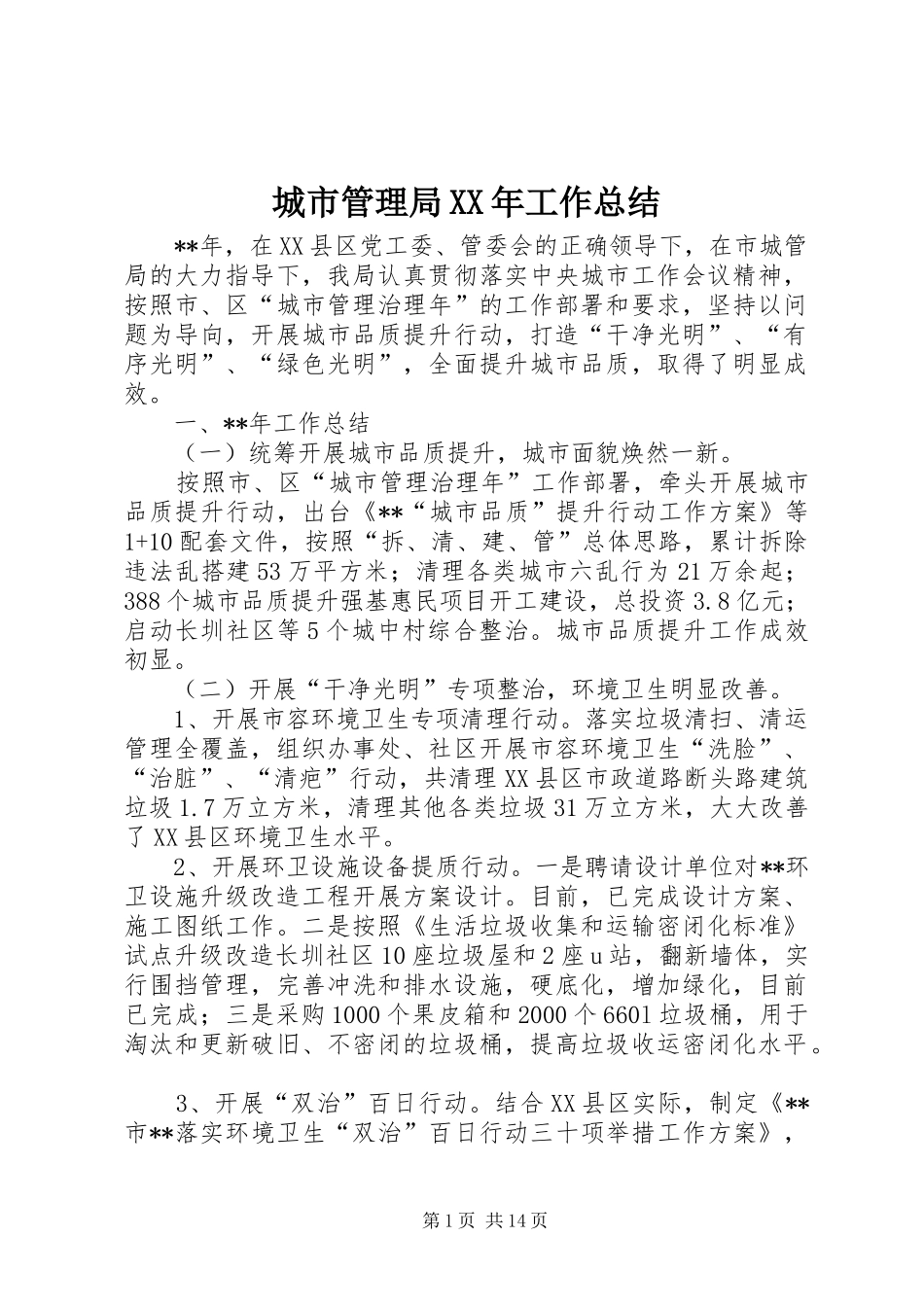 城市管理局XX年工作总结_第1页