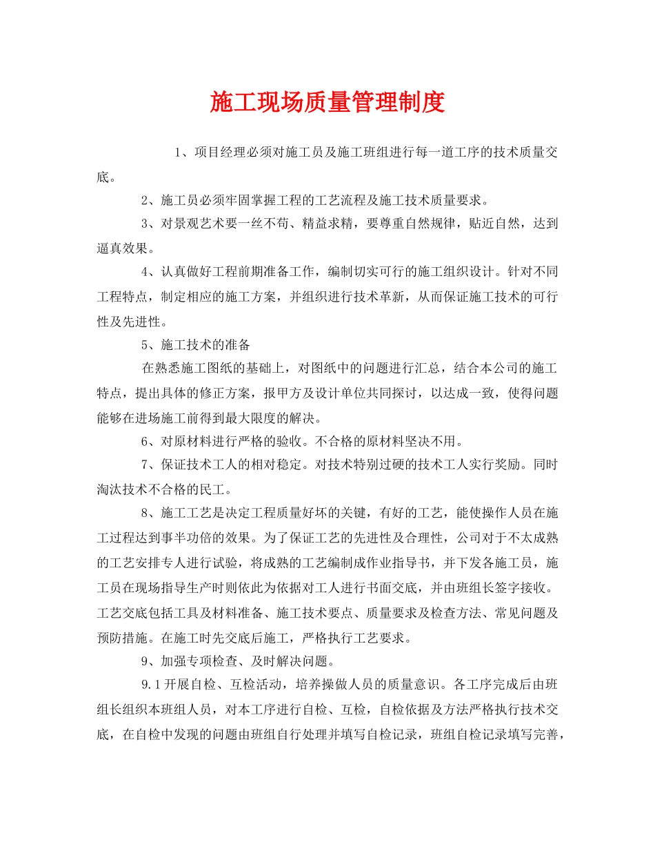 《安全管理制度》之施工现场质量管理制度 _第1页