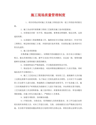 《安全管理制度》之施工现场质量管理制度 