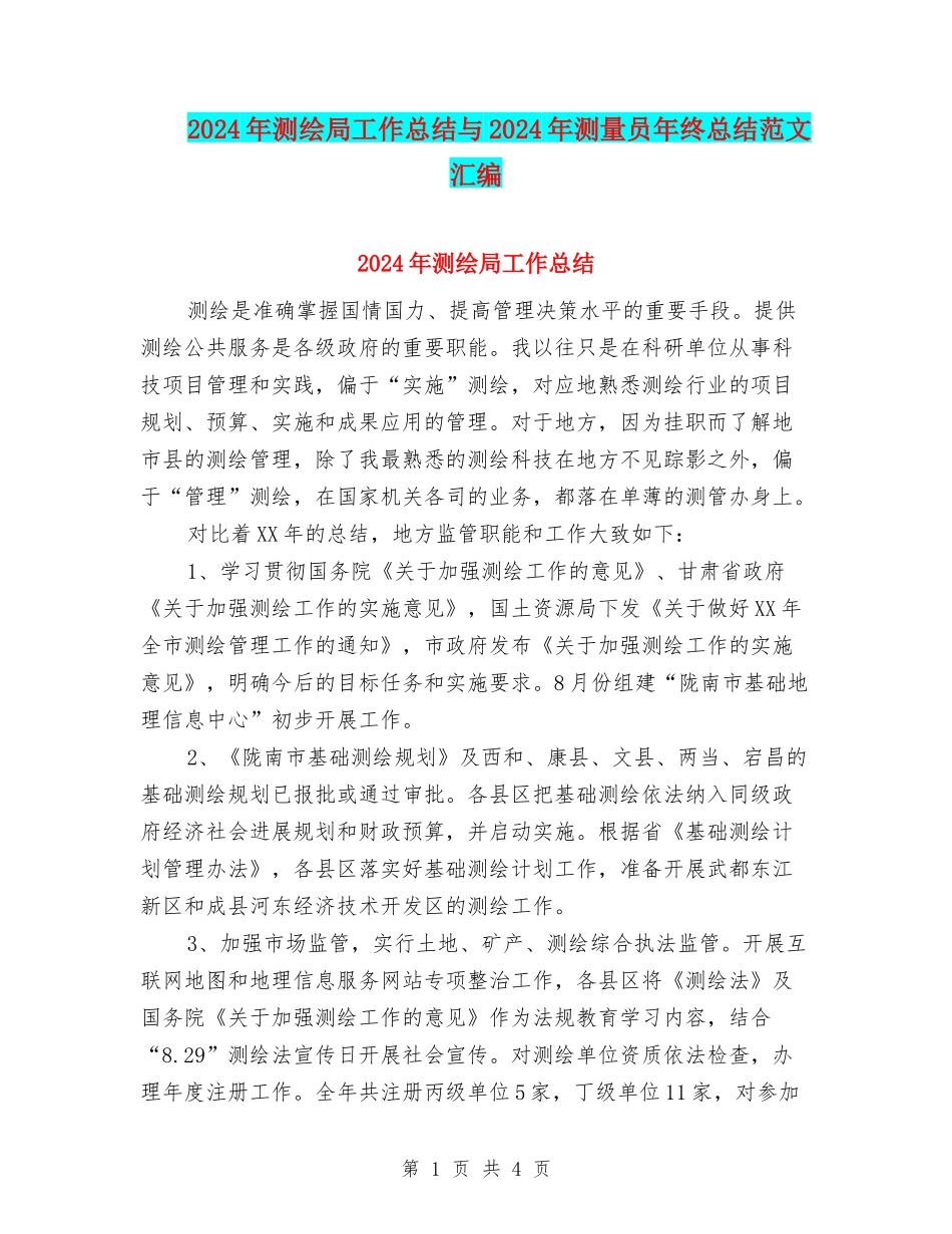 2024年测绘局工作总结与2024年测量员年终总结范文汇编_第1页