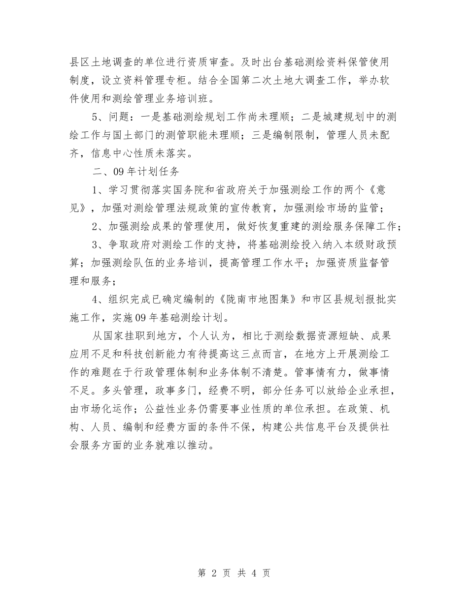 2024年测绘局工作总结与2024年测量员年终总结范文汇编_第2页