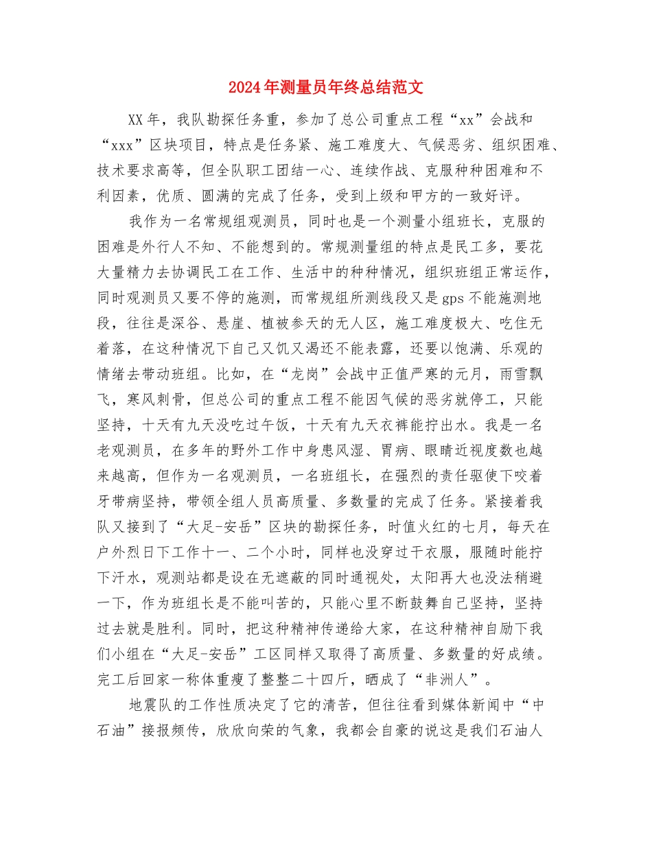 2024年测绘局工作总结与2024年测量员年终总结范文汇编_第3页