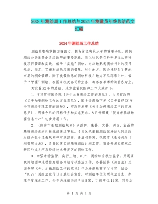 2024年测绘局工作总结与2024年测量员年终总结范文汇编