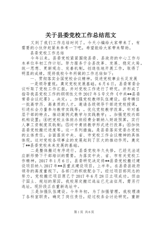 关于县委党校工作总结范文