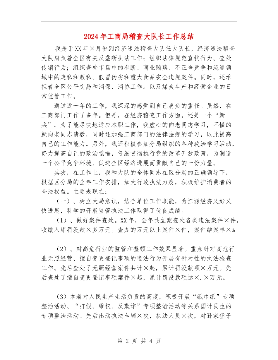 2024年工商局稽查大队长工作总结_第2页
