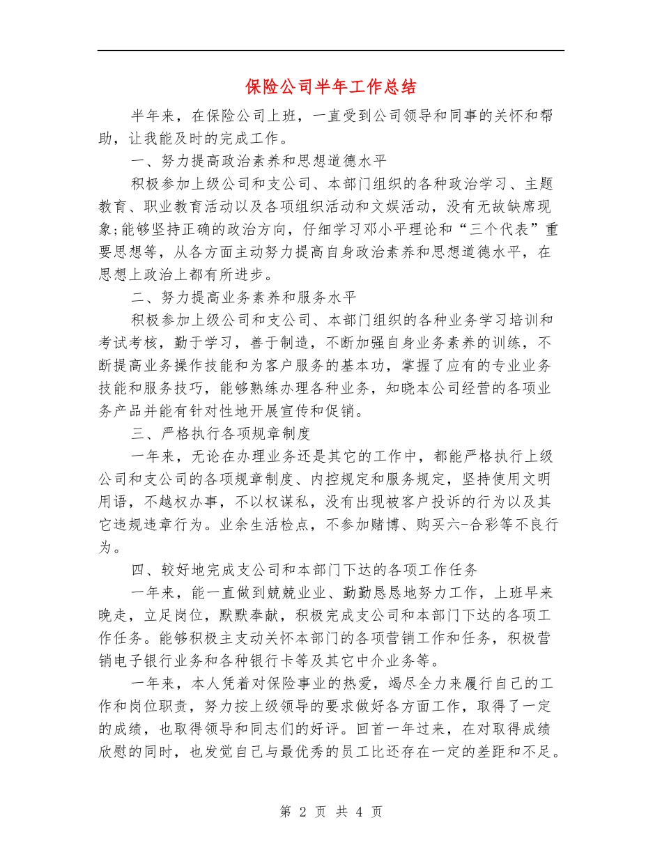 保险公司半年工作总结_第2页