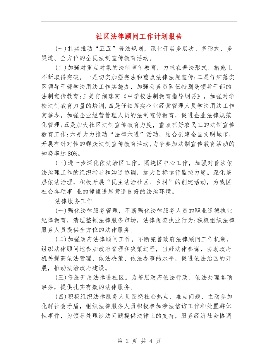社区法律顾问工作计划报告_第2页