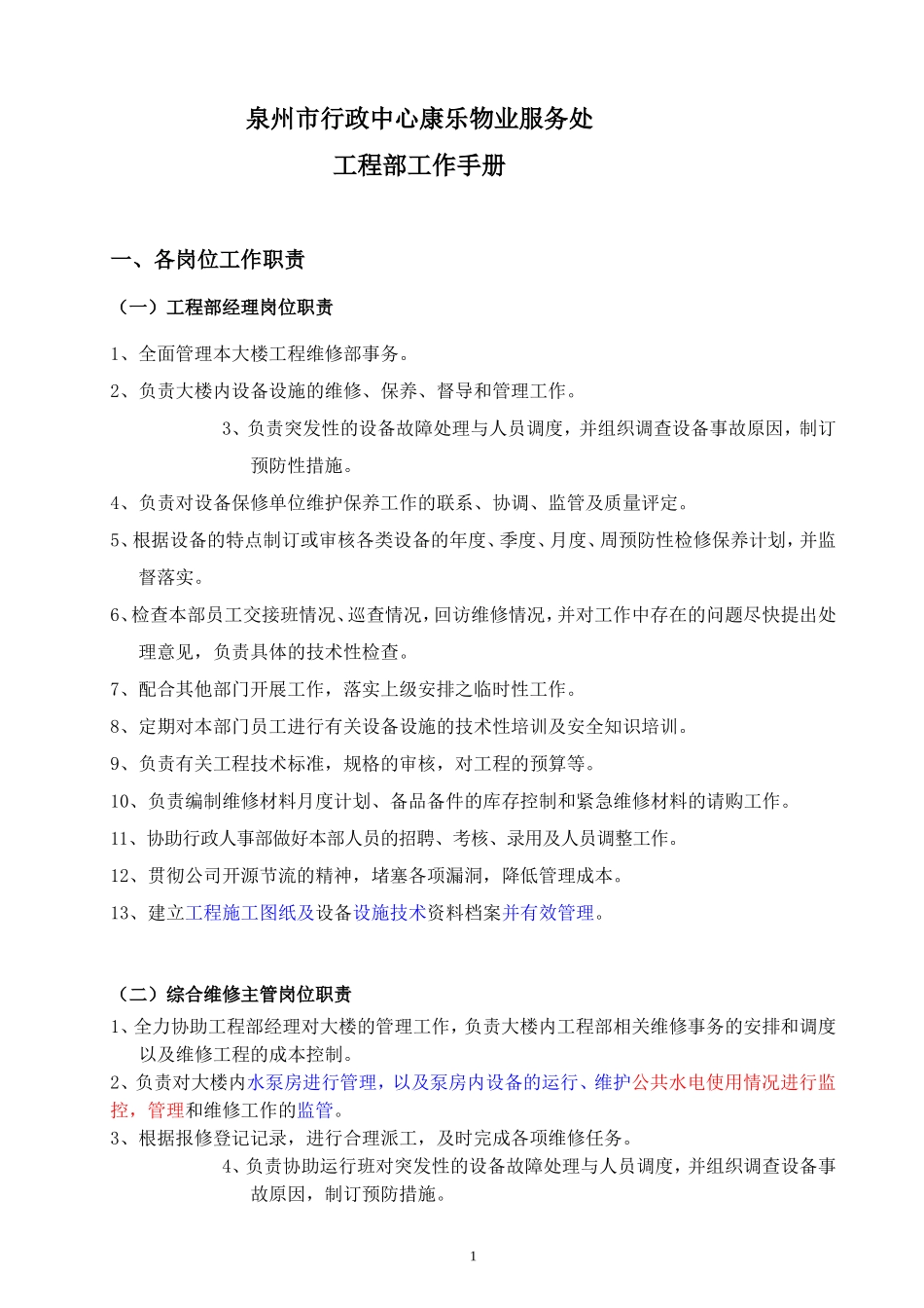 物业工程部工作手册_第1页