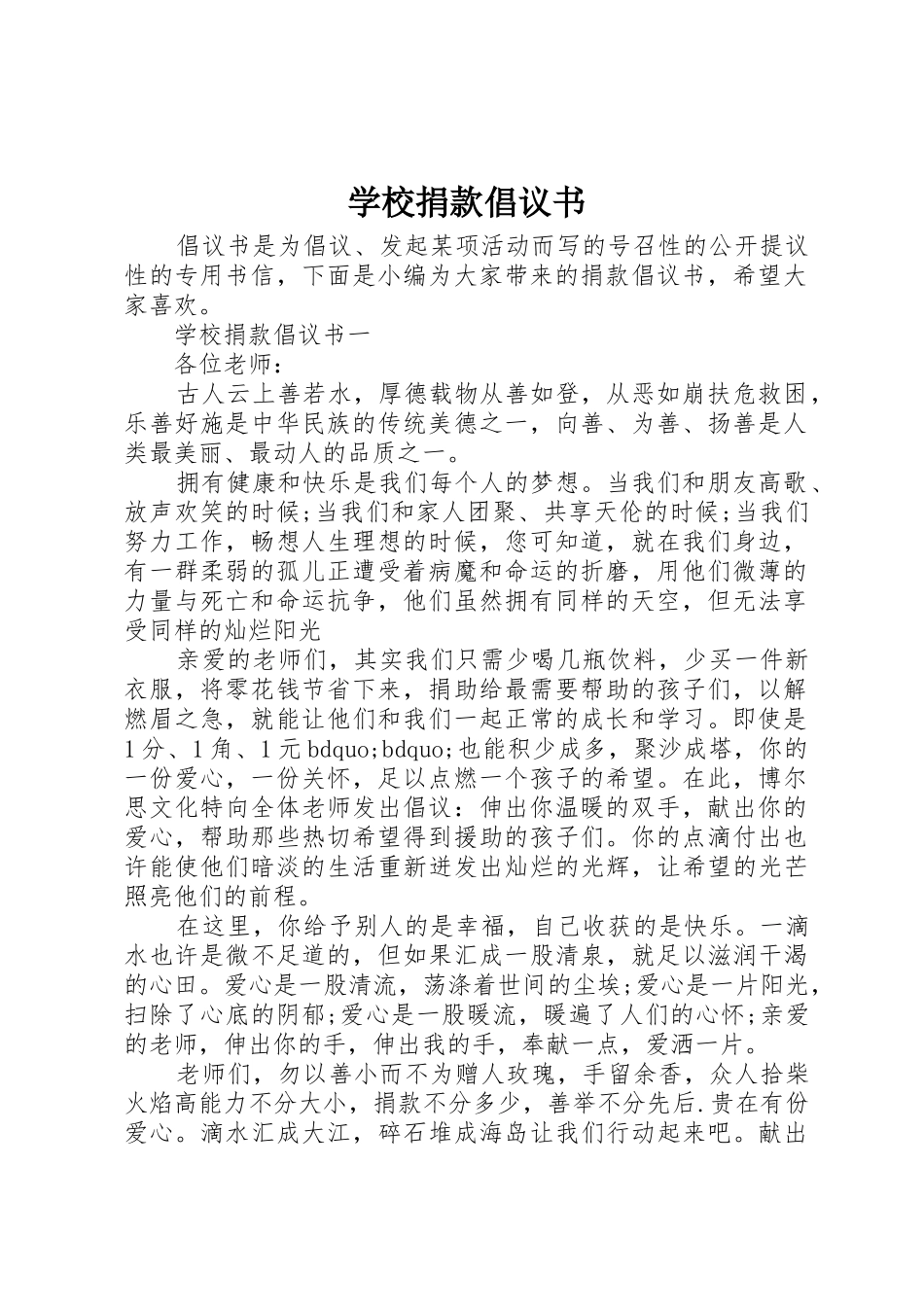 学校捐款倡议书范文_第1页