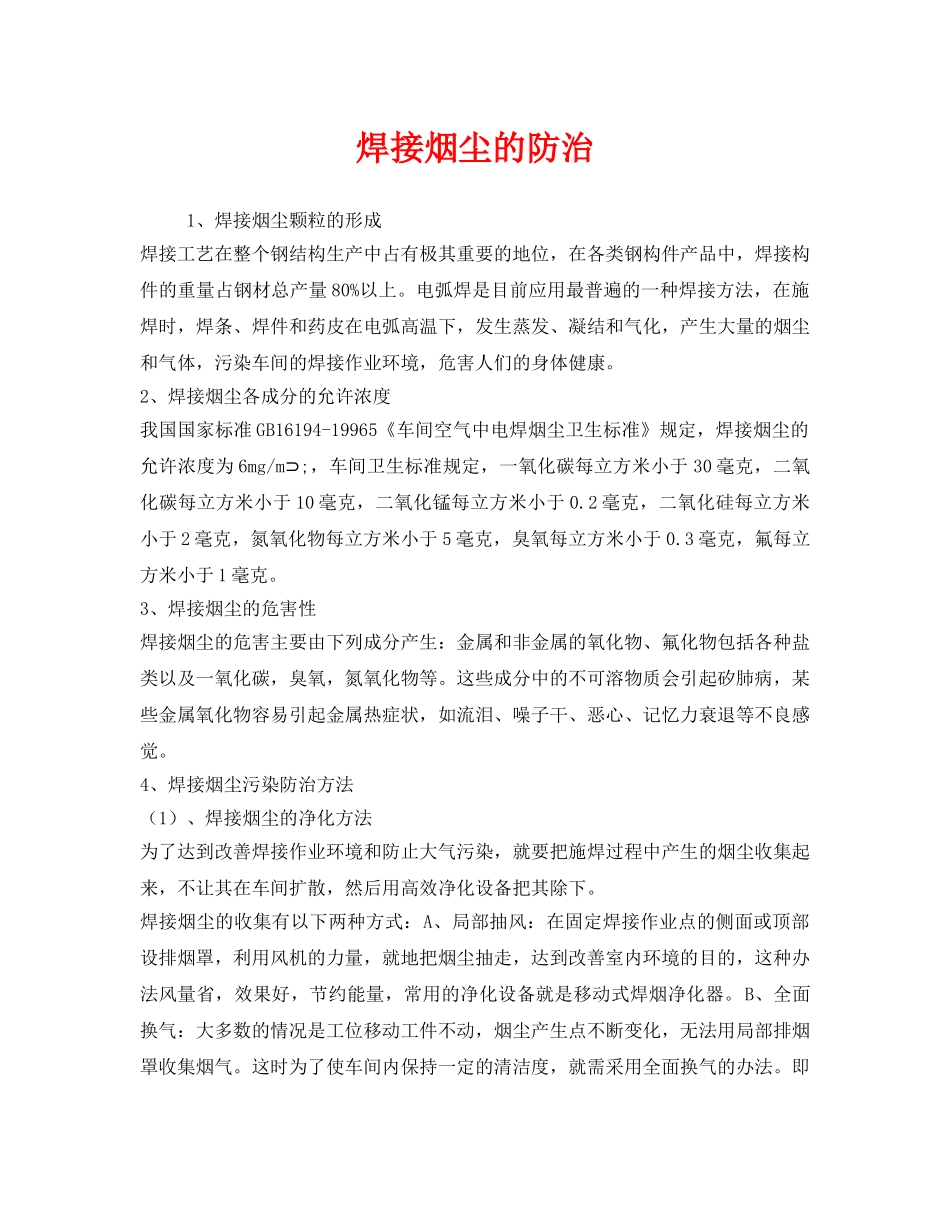 《安全技术》之焊接烟尘的防治 _第1页