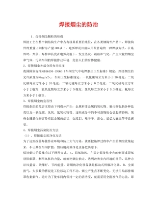 《安全技术》之焊接烟尘的防治 