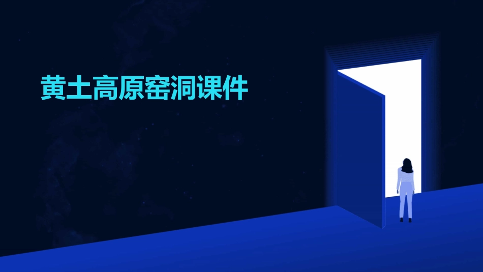 黄土高原窑洞课件_第1页