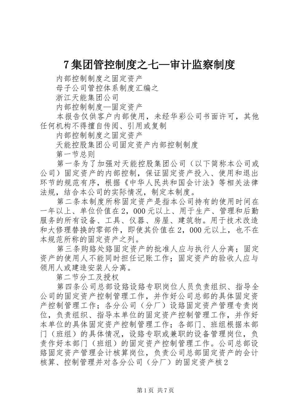 集团管控规章制度细则之七—审计监察规章制度细则_第1页