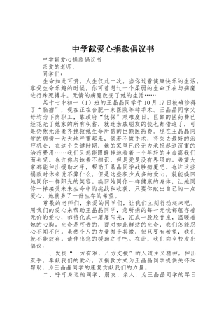 中学献爱心捐款倡议书范文