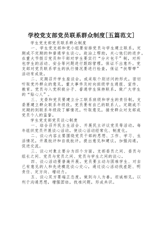学校党支部党员联系群众规章制度[五篇范文]