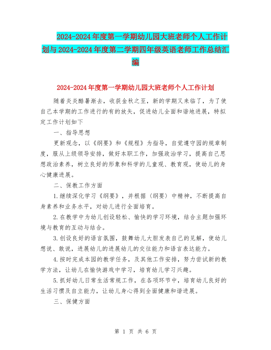 2024-2024年度第一学期幼儿园大班老师个人工作计划与2024-2024年度第二学期四年级英语教师工作总结汇编_第1页