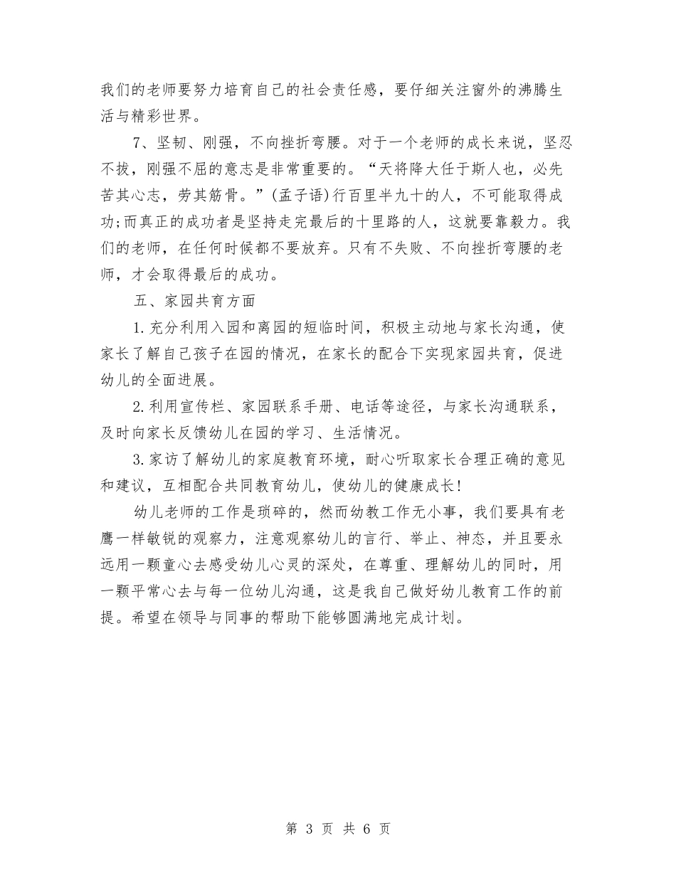 2024-2024年度第一学期幼儿园大班老师个人工作计划与2024-2024年度第二学期四年级英语教师工作总结汇编_第3页