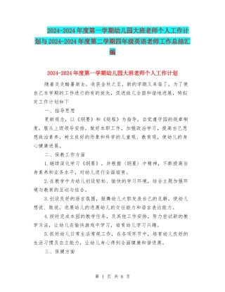 2024-2024年度第一学期幼儿园大班老师个人工作计划与2024-2024年度第二学期四年级英语教师工作总结汇编