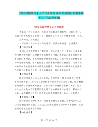 2024年程序员个人工作总结与2024年程序员年度考核个人工作总结汇编