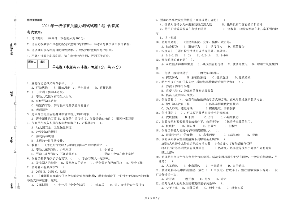 2019年一级保育员能力测试试题A卷-含答案_第1页