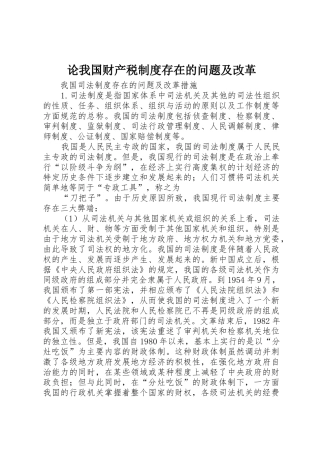 论我国财产税规章制度存在的问题及改革 