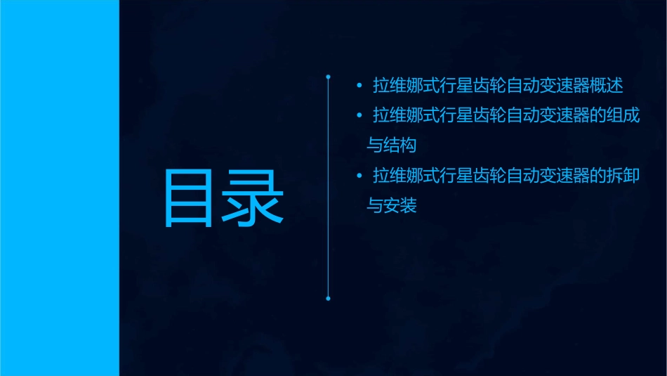 拉维娜式行星齿轮自动变速器的认识与拆装课件_第2页